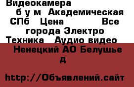 Видеокамера panasonic sdr-h80 б/у м. Академическая СПб › Цена ­ 3 000 - Все города Электро-Техника » Аудио-видео   . Ненецкий АО,Белушье д.